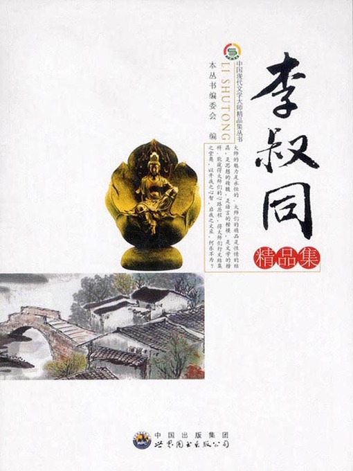 Title details for 李叔同精品集 (Fine Collection of Li Shutong) by 《中国现代文学大师精品集丛书》编委会 - Available